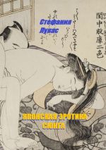 Скачать книгу Японская эротика. Сюнга автора Стефания Лукас