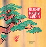 Скачать книгу Японские народные сказки автора Народное творчество
