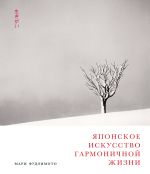 Скачать книгу Японское искусство гармоничной жизни автора Мари Фудзимото