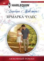 Скачать книгу Ярмарка чудес автора Барбара Макмаон