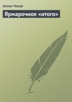 Скачать книгу Ярмарочное «итого» автора Антон Чехов