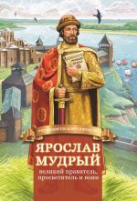 Скачать книгу Ярослав Мудрый – великий правитель, просветитель и воин автора Наталья Иртенина