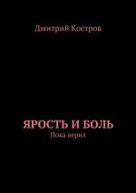Скачать книгу Ярость и Боль автора Дмитрий Костров