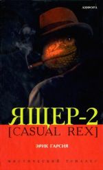 Скачать книгу Ящер-2 [Casual Rex] автора Эрик Гарсия