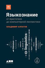 Скачать книгу Языкознание: От Аристотеля до компьютерной лингвистики автора Владмир Алпатов