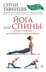 Скачать книгу Йога для спины: лучшие практики для здорового позвоночника автора Сергей Тафинцев