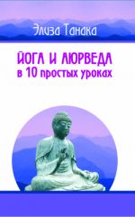 Скачать книгу Йога и аюрведа в 10 простых уроках автора Элиза Танака