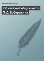 Скачать книгу Юбилейный обед в честь П. Д. Боборыкина автора Аким Волынский