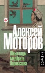 Скачать книгу Юные годы медбрата Паровозова автора Алексей Моторов