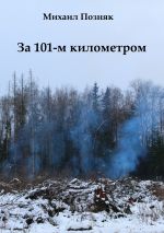 Скачать книгу За 101-м километром автора Михаил Позняк