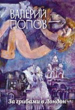 Скачать книгу За грибами в Лондон (сборник) автора Валерий Попов