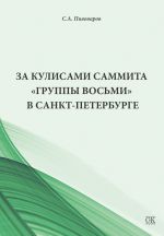 Скачать книгу За кулисами саммита «Группы восьми» в Санкт-Петербурге автора Сергей Пивоваров