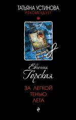 Новая книга За легкой тенью лета автора Евгения Горская