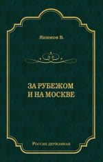 Скачать книгу За рубежом и на Москве автора Владимир Якимов
