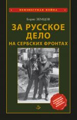 Скачать книгу За Русское Дело на сербских фронтах автора Борис Земцов