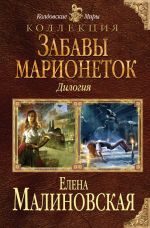 Скачать книгу Забавы марионеток (сборник) автора Елена Малиновская