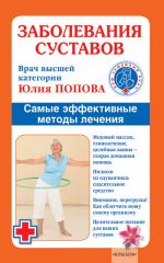 Скачать книгу Заболевания суставов. Самые эффективные методы лечения автора Юлия Попова