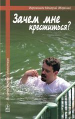 Скачать книгу Зачем мне креститься? автора Иеромонах Макарий Маркиш