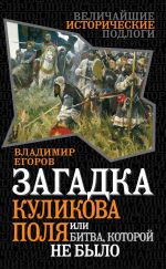 Скачать книгу Загадка Куликова поля, или Битва, которой не было автора Владимир Егоров