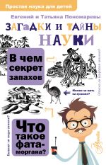 Скачать книгу Загадки и тайны науки автора Евгений Пономарев
