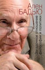 Скачать книгу Загадочное отношение философии и политики автора Ален Бадью