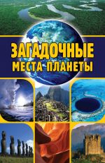 Скачать книгу Загадочные места планеты автора Евгений Никитин