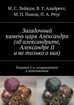 Скачать книгу Загадочный камень царя Александра (об александрите, Александре II и не только о них) автора М. Попов