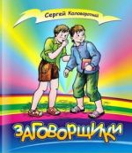 Скачать книгу Заговорщики автора Сергей Коловоротный