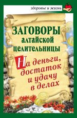 Скачать книгу Заговоры алтайской целительницы на деньги, достаток и удачу в делах автора Алевтина Краснова
