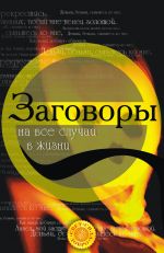 Скачать книгу Заговоры на все случаи жизни автора Татьяна Радченко