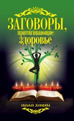 Скачать книгу Заговоры, притягивающие здоровье автора Антонина Соколова