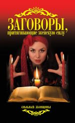 Скачать книгу Заговоры, притягивающие женскую силу автора Антонина Соколова