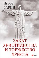 Скачать книгу Закат христианства и торжество Христа автора Игорь Гарин