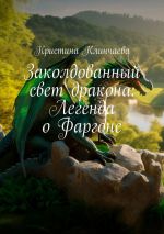 Скачать книгу Заколдованный свет дракона: Легенда о Фаргоне автора Кристина Клинчаева