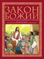 Скачать книгу Закон Божий в рассказах для семейного чтения автора Протоиерей Александр Соколов