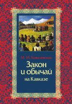 Скачать книгу Закон и обычай на Кавказе автора Михаил Ковалевский