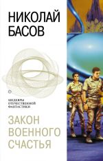 Скачать книгу Закон военного счастья автора Николай Басов