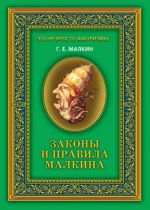 Скачать книгу Законы и правила Малкина автора Геннадий Малкин