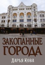 Скачать книгу Закопанные города автора Дарья Кова