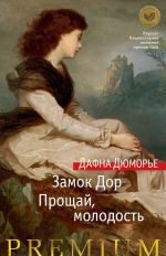 Скачать книгу Замок Дор. Прощай, молодость (сборник) автора Дафна дю Морье