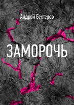 Скачать книгу Заморочь автора Андрей Бехтерев