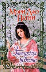 Скачать книгу Заморская невеста автора Мэри Патни