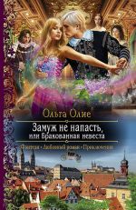 Скачать книгу Замуж не напасть, или Бракованная невеста автора Ольга Олие