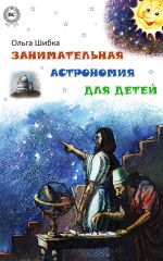 Скачать книгу Занимательная астрономия для детей автора Ольга Шибка