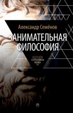Скачать книгу Занимательная философия автора Александр Семенов