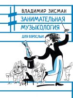 Скачать книгу Занимательная музыкология для взрослых автора Владимир Зисман