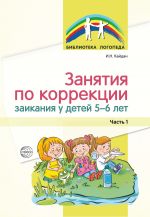 Скачать книгу Занятия по коррекции заикания у детей 5–6 лет. Часть 1 автора Ирина Кайдан