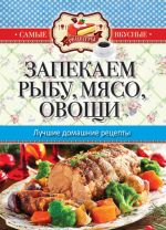 Скачать книгу Запекаем мясо, рыбу, овощи. Лучшие домашние рецепты автора Сергей Кашин
