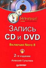 Скачать книгу Запись CD и DVD автора Алексей Гультяев