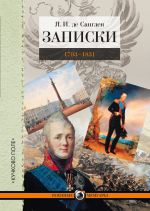 Скачать книгу Записки. 1793–1831 автора Яков Санглен